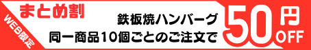 鉄板焼ハンバーグまとめ割